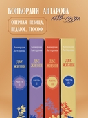 Две жизни. Комплект из 4 книг — фото, картинка — 3