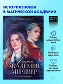 Элита академии Ашривер. Тёмные секреты — фото, картинка — 1