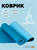 Коврик для йоги (183х61x0,6 см; синий) — фото, картинка — 1