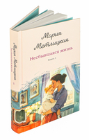 Несбывшаяся жизнь. Книга первая — фото, картинка — 1