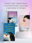 Унесённая пингвинами — фото, картинка — 4