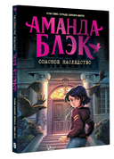 Аманда Блэк. Опасное наследство — фото, картинка — 1