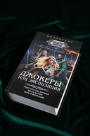 Джокеры, или Экспозиция — фото, картинка — 1