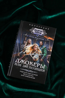 Джокеры, или Экспозиция — фото, картинка — 2