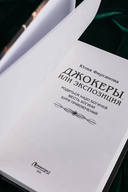 Джокеры, или Экспозиция — фото, картинка — 3