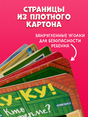Ку-ку! Кто на ферме? — фото, картинка — 5