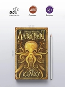 Зов Ктулху — фото, картинка — 2