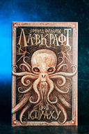 Зов Ктулху — фото, картинка — 3