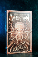 Зов Ктулху — фото, картинка — 9