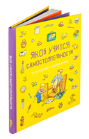 Якоб учится самостоятельности. 10 историй в одной книге — фото, картинка — 1