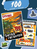 Gerand. Битва гигантов. 100 наклеек — фото, картинка — 1