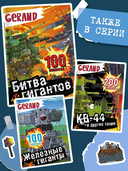 Gerand. Битва гигантов. 100 наклеек — фото, картинка — 3