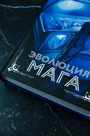 Гибрид. Эволюция мага — фото, картинка — 2