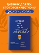 Дневник осознанности. Сегодня мне есть, за что сказать спасибо? — фото, картинка — 1