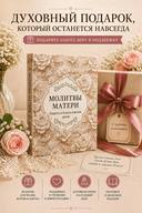 Молитвы матери. Защита и благословение детей — фото, картинка — 4