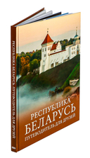 Республика Беларусь. Путеводитель для друзей — фото, картинка — 1