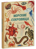 Удивительные энциклопедии. Морские сокровища — фото, картинка — 1