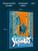 Yojimbot: Стальной снег. Графический роман. Том 3 — фото, картинка — 4