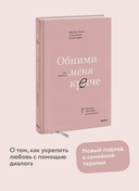 Обними меня крепче. 7 диалогов для любви на всю жизнь — фото, картинка — 1