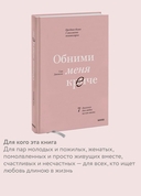 Обними меня крепче. 7 диалогов для любви на всю жизнь — фото, картинка — 2