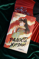 Радость жизни. Книга 1 — фото, картинка — 7