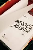 Радость жизни. Книга 1 — фото, картинка — 10