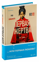 Первая жертва — фото, картинка — 1