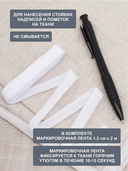 Перманентная ручка с комплектом бирок для ткани 