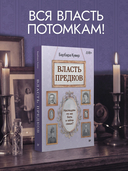 Власть предков. Наследуем ли мы боль и тайны семьи? — фото, картинка — 1