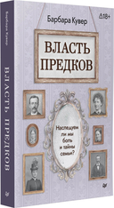 Власть предков. Наследуем ли мы боль и тайны семьи? — фото, картинка — 7