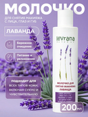 Молочко для снятия макияжа 