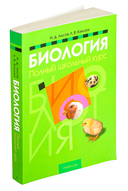 Биология. Полный школьный курс — фото, картинка — 1