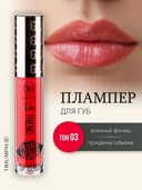 Плампер для губ 