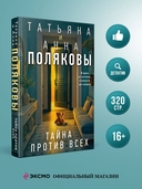 Тайна против всех — фото, картинка — 1