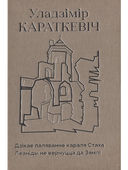 Чорны замак Альшанскi. Дзiкае паляванне караля Стаха. Камплект з 2 кніг — фото, картинка — 2