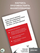 Влияние и защита от манипуляций — фото, картинка — 3