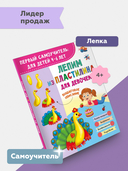 Лепим из пластилина. Для девочек — фото, картинка — 1