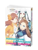 Моя реинкарнация в отомэ-игре в качестве главной злодейки. Том 2 — фото, картинка — 1