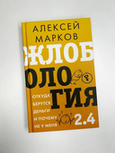 Жлобология 2.4. Откуда берутся деньги и почему не у меня — фото, картинка — 5