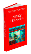 Любоў і каханне — фото, картинка — 1