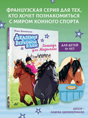 Академия верховой езды. Лошадь для Марьяны — фото, картинка — 1