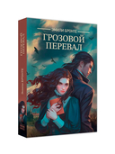 Грозовой перевал — фото, картинка — 6