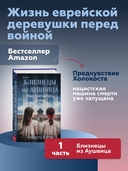 Близнецы из Аушвица. Мне приснилась война — фото, картинка — 1