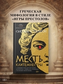 Месть Клитемнестры — фото, картинка — 1