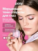 Тени-спарклы для век 