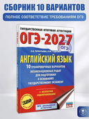ОГЭ-2027. Английский язык. 10 тренировочных вариантов экзаменационных работ для подготовки к основному государственному экзамену — фото, картинка — 1