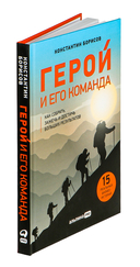 Герой и его команда. Как собрать, зажечь и достичь больших результатов — фото, картинка — 1