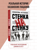 Стенка на стенку. Казанский феномен подростковых группировок — фото, картинка — 1