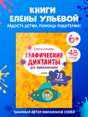 Графические диктанты для первоклассника — фото, картинка — 1