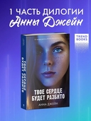 Твоё сердце будет разбито — фото, картинка — 1